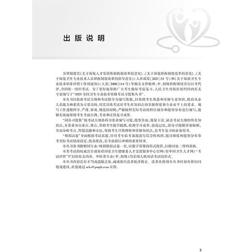 2025中西医结合内科学（中级）模拟试卷 全国卫生专业技术资格考试习题集丛书 适用专业中西医结合内科学(中级) 人民卫生出版社 商品图3