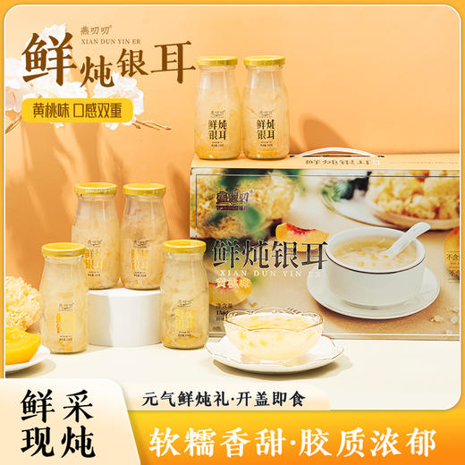 燕叨叨鲜炖黄桃银耳羹198克*6瓶礼盒老人孕妇速食滋补节日团购年货送礼 商品图1