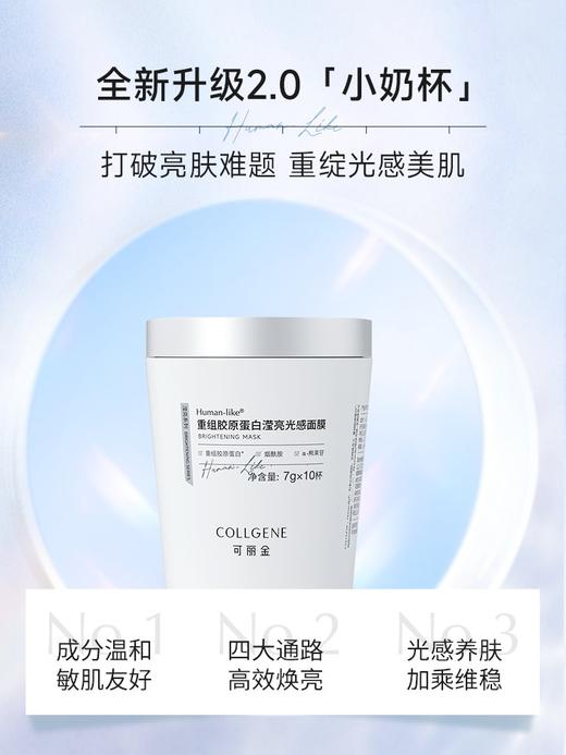 可丽金human-like重组胶原蛋白滢亮光感面膜升级小奶杯7克*10杯 商品图2