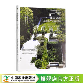 重生之旅 花园改造前后 【官方正版，可开发票，下单时留开票信息和电子邮箱】
