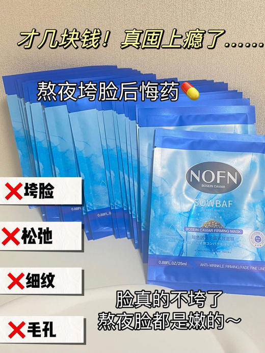 熬夜党闭眼入【NOFN玻色因鱼子酱紧致面膜】 主打补水保湿，抗皱紧致，改善暗沉 Au澳大利亚药妆生物公司提供技术与配方支持 成分直接拉满 烟酰胺|鲟鱼子酱|玻色因 商品图3