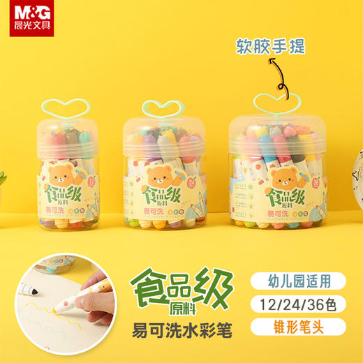 【易可洗水彩笔！12/24/36色】晨光ACP901Z5食品级原料水彩笔 易可洗 锥形单头彩笔 小学生幼儿园用 商品图0