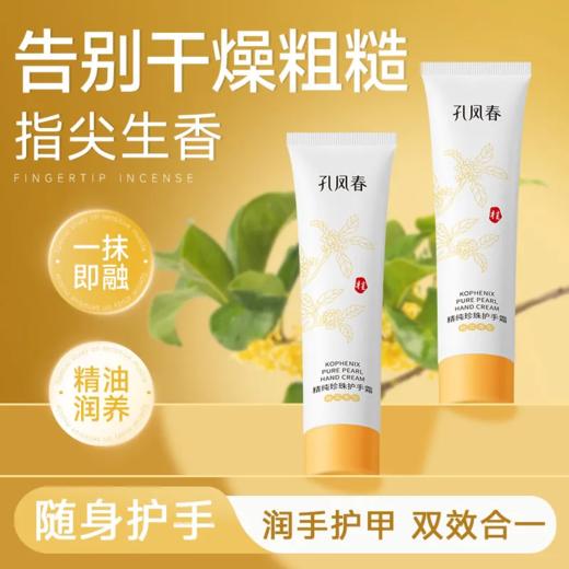 【孔凤春】孔凤春精纯珍珠护手霜70ml*2 商品图2