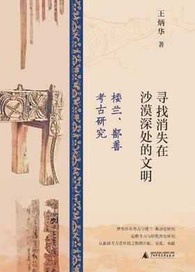 寻找消失在沙漠深处的文明