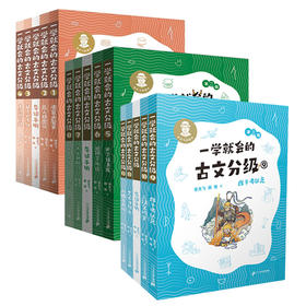 一学就会的古文分级全三辑（1-12册）