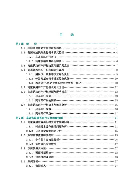 31563   高速铁路列车开行决策理论与技术 商品图2