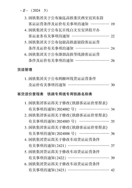 31881-9  铁路客货运输（2024 5） 商品图2