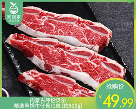 内蒙古呼伦贝尔精选草饲牛仔骨/1份（约500g）生产日期：25年10月补单专用