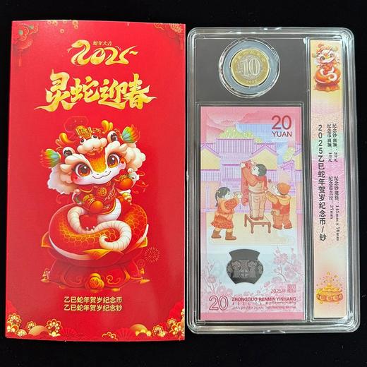 2025蛇年纪念币钞套装（一币一钞） 商品图1