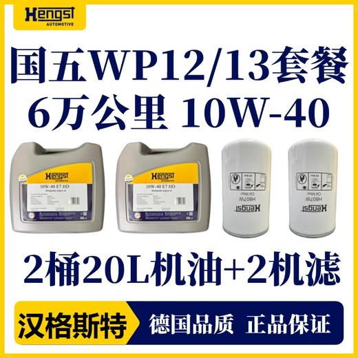 汉格斯特柴机油保养WP12/13机油机滤滤清器保养套餐 商品图2