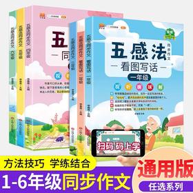 【25 新版】五感法同步作文小学生1-6年级（人教版）含视频讲解