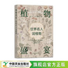 植物盛宴:世界名人说植物【官方正版，可开发票，下单时留开票信息和电子邮箱】 商品缩略图5