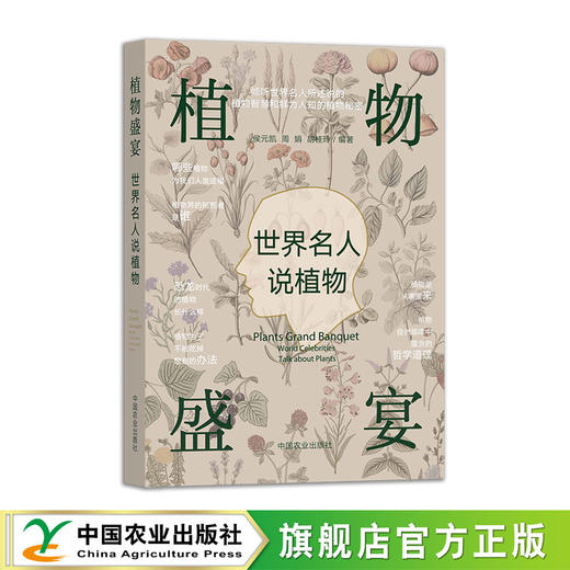 植物盛宴:世界名人说植物【官方正版，可开发票，下单时留开票信息和电子邮箱】 商品图5