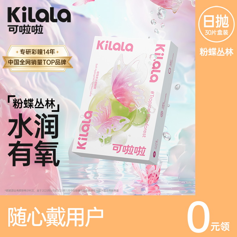 【随心戴】kilala可啦啦粉蝶丛林隐形眼镜日抛盒30片装近视透明片