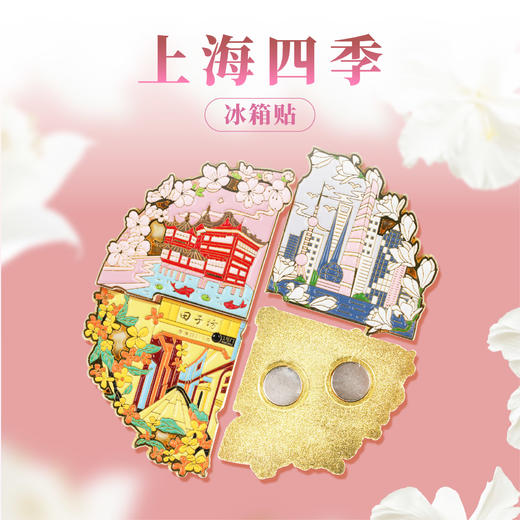 【632推荐】上海四季冰箱贴 商品图1