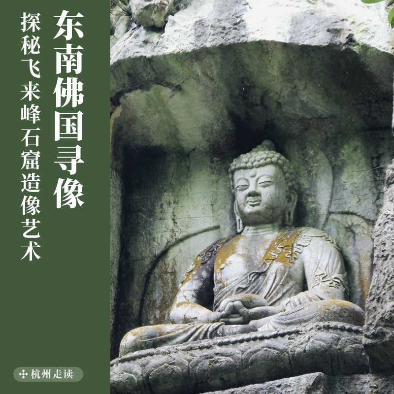 12.28｜杭州走读｜东南佛国寻像：探秘飞来峰石窟造像艺术