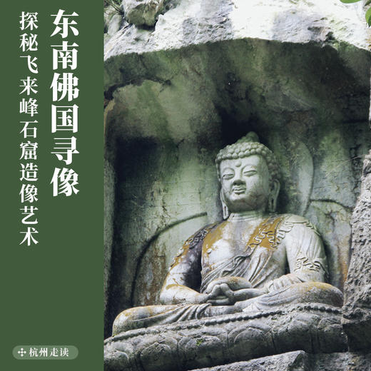 12.28｜杭州走读｜东南佛国寻像：探秘飞来峰石窟造像艺术 商品图0