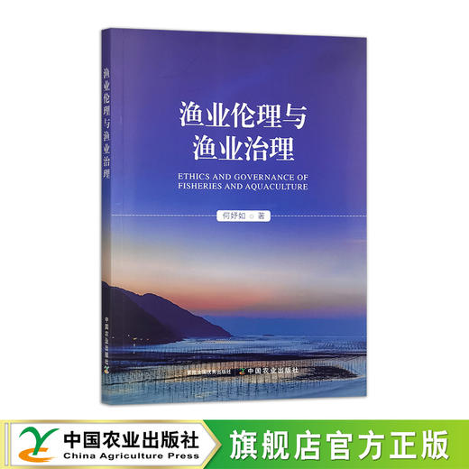 渔业伦理与渔业治理 商品图0