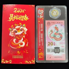 2025蛇年纪念币钞套装（一币一钞）