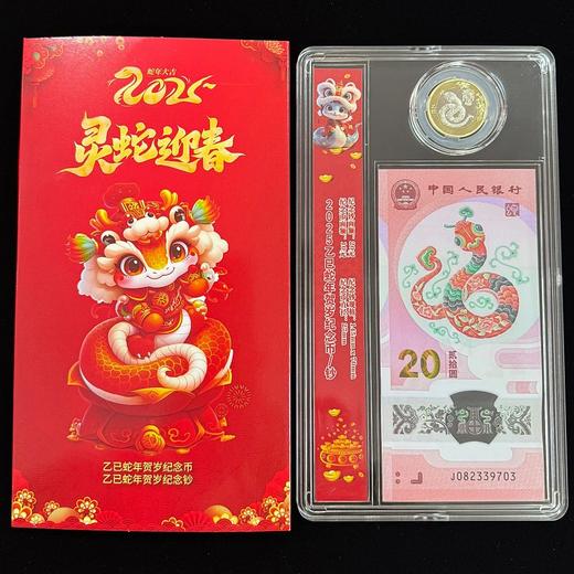 2025蛇年纪念币钞套装（一币一钞） 商品图0
