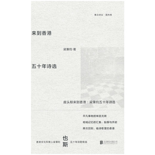 座头鲸来到香港：梁秉钧五十年诗选 | 香港文化形塑人梁秉钧（也斯） 五十年诗歌精选 商品图2