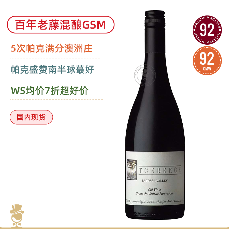 130-150年老藤GSM！RP满分&双红五星名庄 托布雷老藤混酿红葡萄酒 Torbreck Old Vines Grenache Shiraz Mourvedre 2022