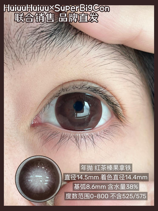 【春节不打烊】大瞳·SuperBigCon-红茶榛果拿铁-14.5mm【年抛 0-800度 无525/575】 商品图1