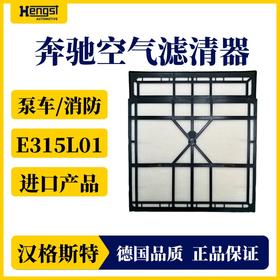 汉格斯科奔驰卡车进口空气滤清器E315L01 泵车消防车