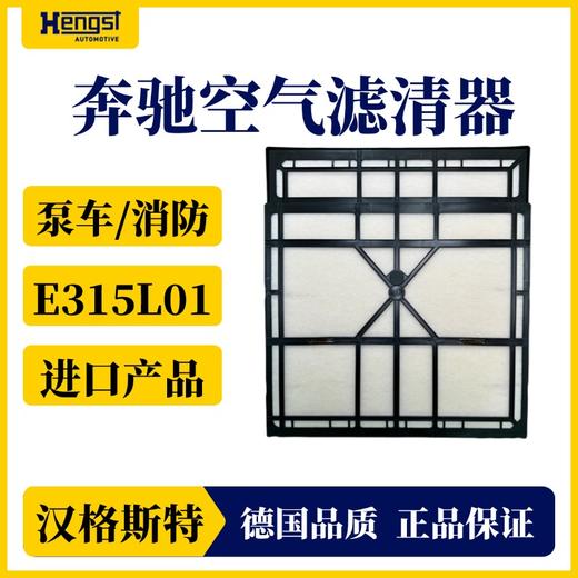 汉格斯科奔驰卡车进口空气滤清器E315L01 泵车消防车 商品图0