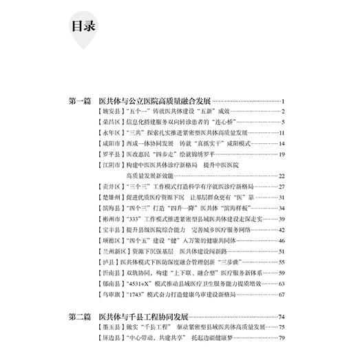 紧密型县域医疗卫生共同体实践案例2023 中国医院协会医共体分会编 医共体先行示范县原创案例附点评 人民卫生出版社9787117374903 商品图3
