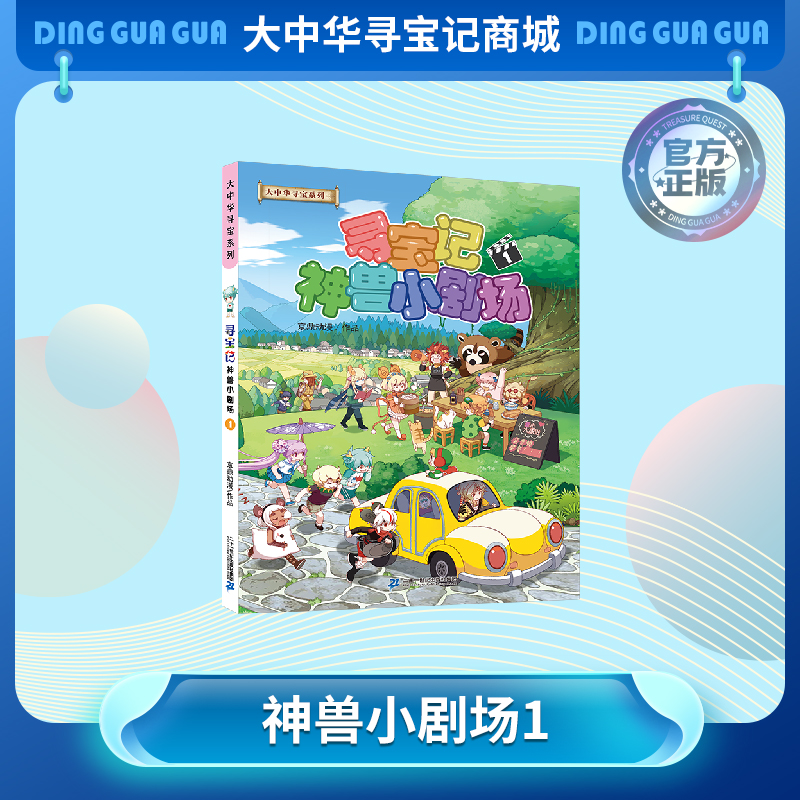 【现货包邮】《寻宝记神兽小剧场1》神兽拟人故事漫画书儿童科普漫画书课外科普书
