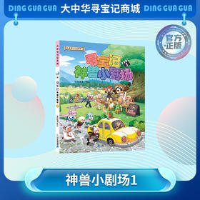 【现货包邮】《寻宝记神兽小剧场1》神兽拟人故事漫画书儿童科普漫画书课外科普书