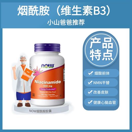 B3烟酰胺｜500mg烟酰胺 烟酸前体 NMN平替 每天1粒 NOW烟酰胺胶囊 100粒/瓶 美白肌肤 潮热更年期 商品图0