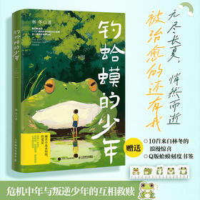 钓蛤蟆的少年 林冬著危机中年与叛逆少年的互相救赎*心理学书籍青少年抑郁症青春期心理孤独蛤蟆先生去看心理医生
