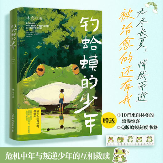 钓蛤蟆的少年 林冬著危机中年与叛逆少年的互相救赎*心理学书籍青少年抑郁症青春期心理孤独蛤蟆先生去看心理医生 商品图0