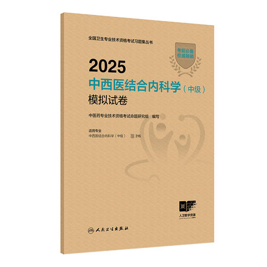 2025中西医结合内科学（中级）模拟试卷 全国卫生专业技术资格考试习题集丛书 适用专业中西医结合内科学(中级) 人民卫生出版社 商品图1
