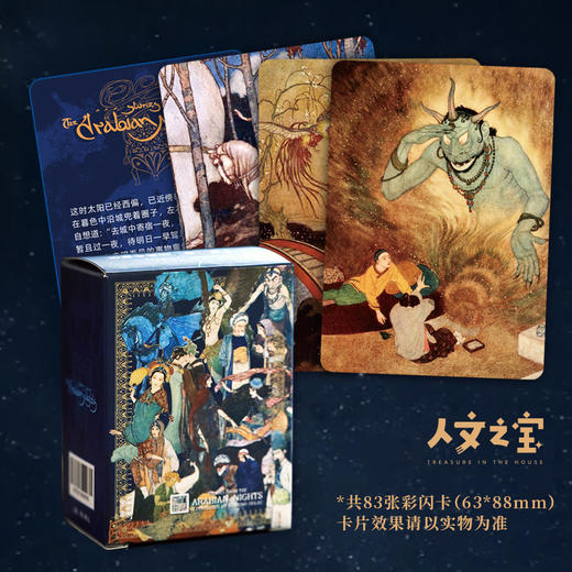 【人文之宝】一千零一夜系列 · 插画彩闪卡（83张/盒） 商品图1