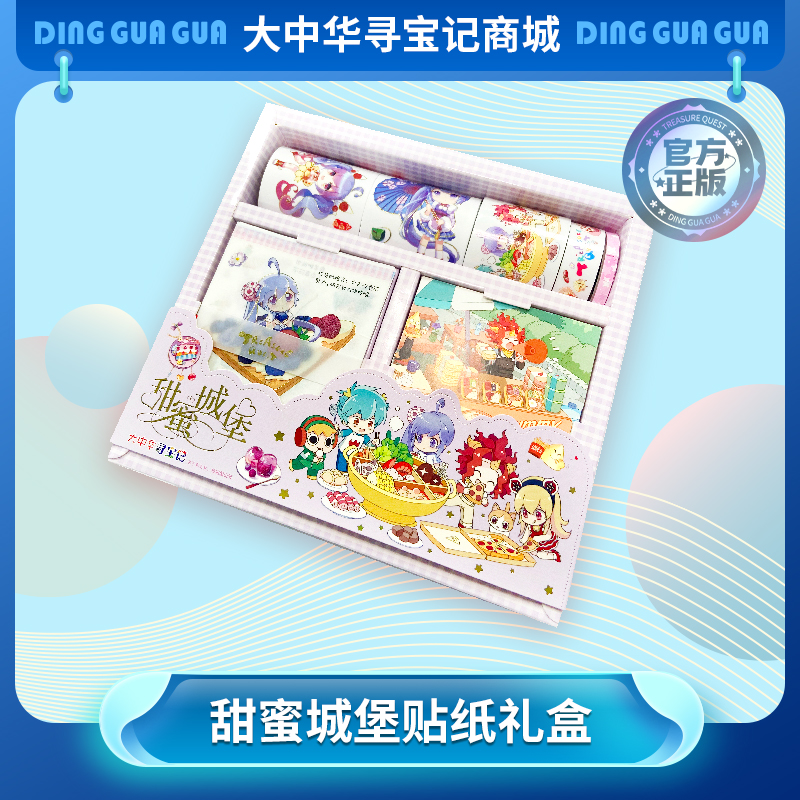 【现货】大中华寻宝系列甜蜜城堡贴纸礼包可爱手账小清新diy胶带
