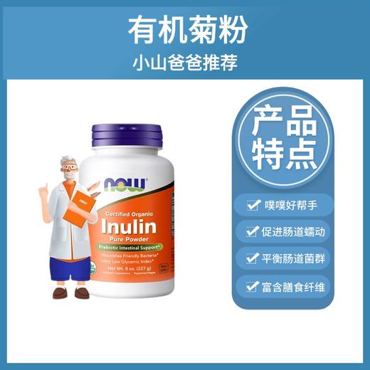 有机菊粉｜8盎司227g/瓶 有机纯菊粉 益生元菌大人 健康肠胃 膳食纤维 补剂进口 诺奥 商品图0