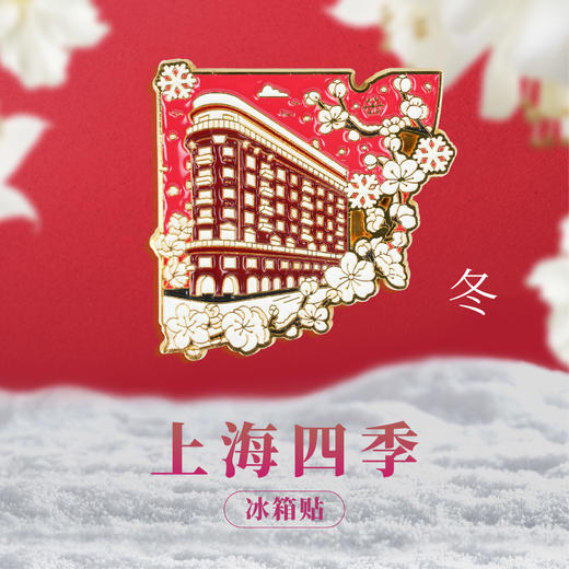 【632推荐】上海四季冰箱贴 商品图6