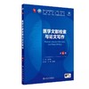 医学文献检索与论文写作 第6版 本科临床 配增值 十四五规划教材 全国高等学校教材 供基础临床预防口腔医学类专业用9787117373166 商品缩略图1
