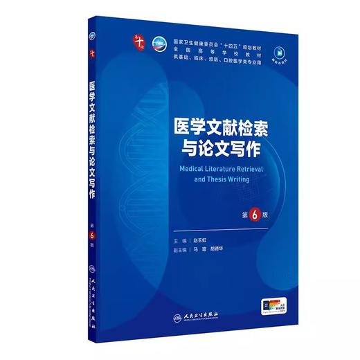 医学文献检索与论文写作 第6版 本科临床 配增值 十四五规划教材 全国高等学校教材 供基础临床预防口腔医学类专业用9787117373166 商品图1