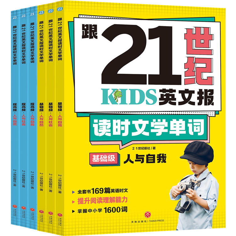 跟21世纪英文报读时文学单词（全6册）
