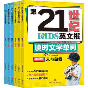 跟21世纪英文报读时文学单词（全6册）