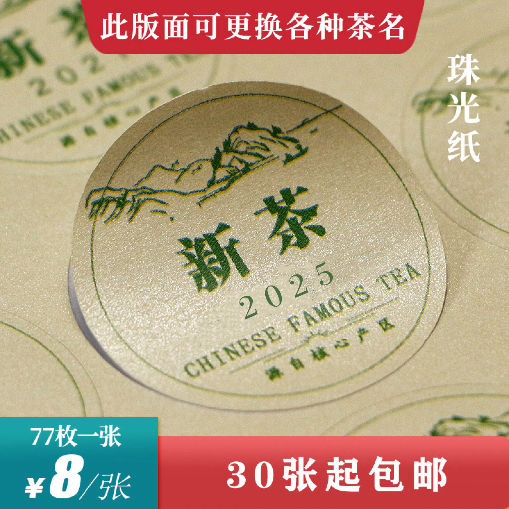 新茶圆茶标一张6元， 30张起包邮