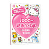 凯蒂猫大图鉴1000个贴纸全收藏（凯蒂猫的梦幻家园） 商品缩略图0