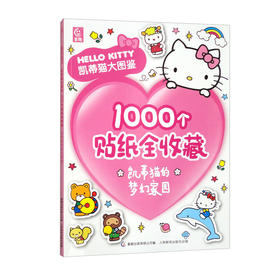 凯蒂猫大图鉴1000个贴纸全收藏（凯蒂猫的梦幻家园）