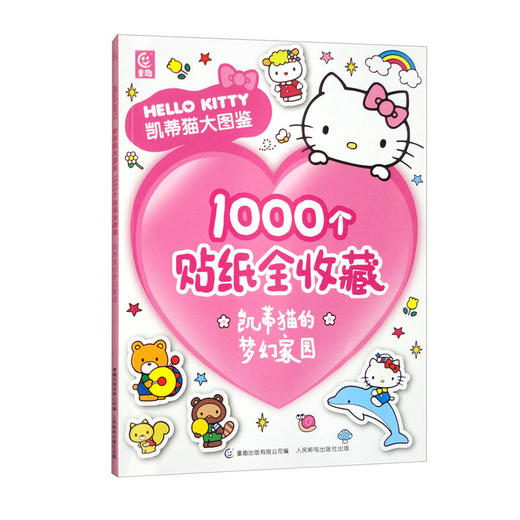 凯蒂猫大图鉴1000个贴纸全收藏（凯蒂猫的梦幻家园） 商品图0