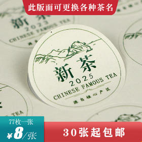 新茶圆茶标一张6元， 满300元河南省内包邮