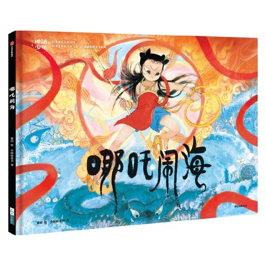 神话少年系列：哪吒闹海 商品图4
